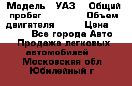  › Модель ­ УАЗ  › Общий пробег ­ 100 000 › Объем двигателя ­ 100 › Цена ­ 95 000 - Все города Авто » Продажа легковых автомобилей   . Московская обл.,Юбилейный г.